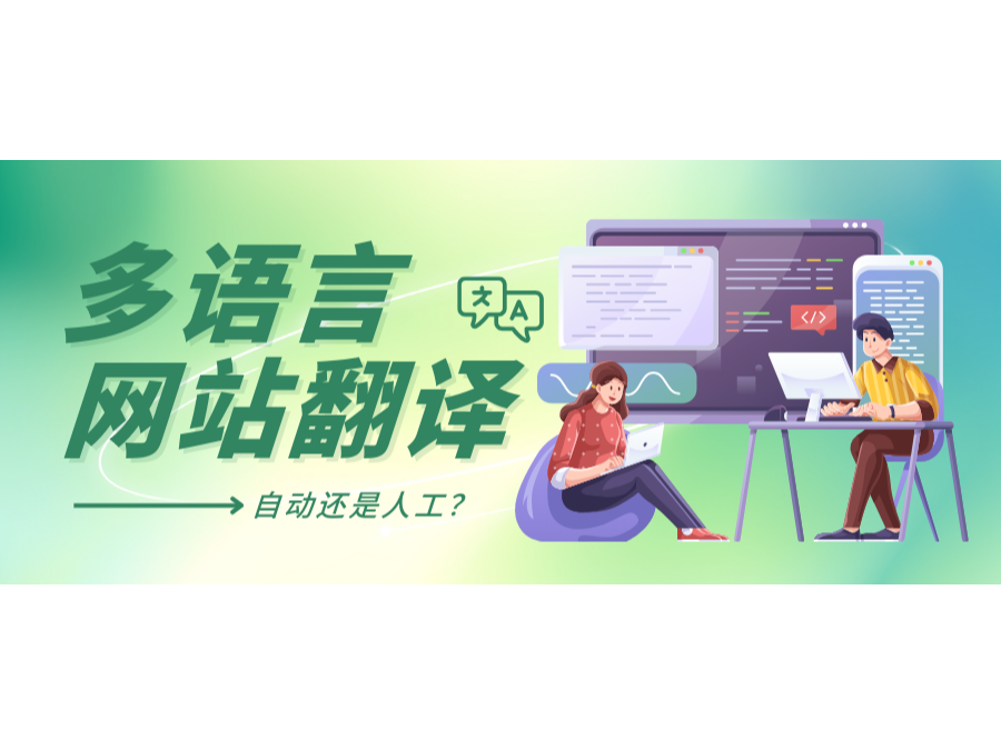 多語言網站翻譯：自動還是人工？